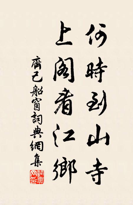 齐己何时到山寺，上阁看江乡书法作品欣赏