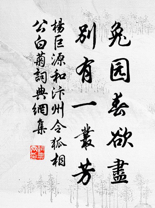 杨巨源兔园春欲尽，别有一丛芳书法作品欣赏