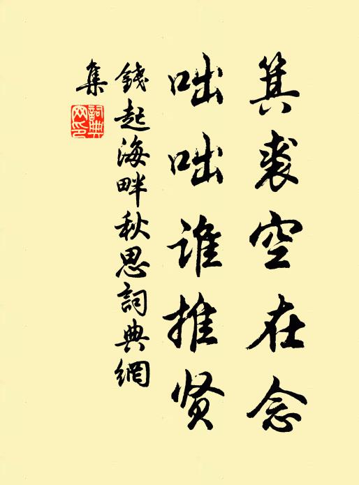 钱起箕裘空在念，咄咄谁推贤书法作品欣赏