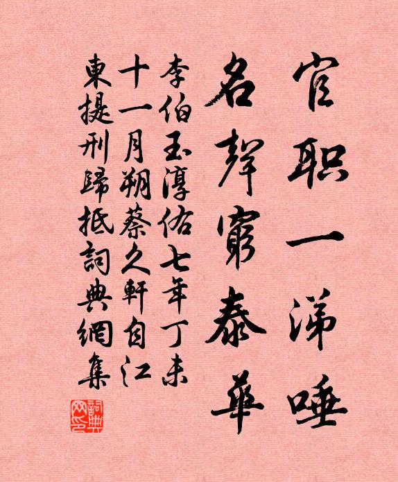 李伯玉官职一涕唾，名声穷泰华书法作品欣赏