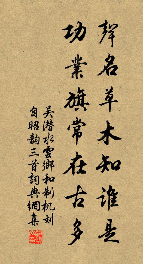 吴潜声名草木知谁是，功业旗常在古多书法作品欣赏