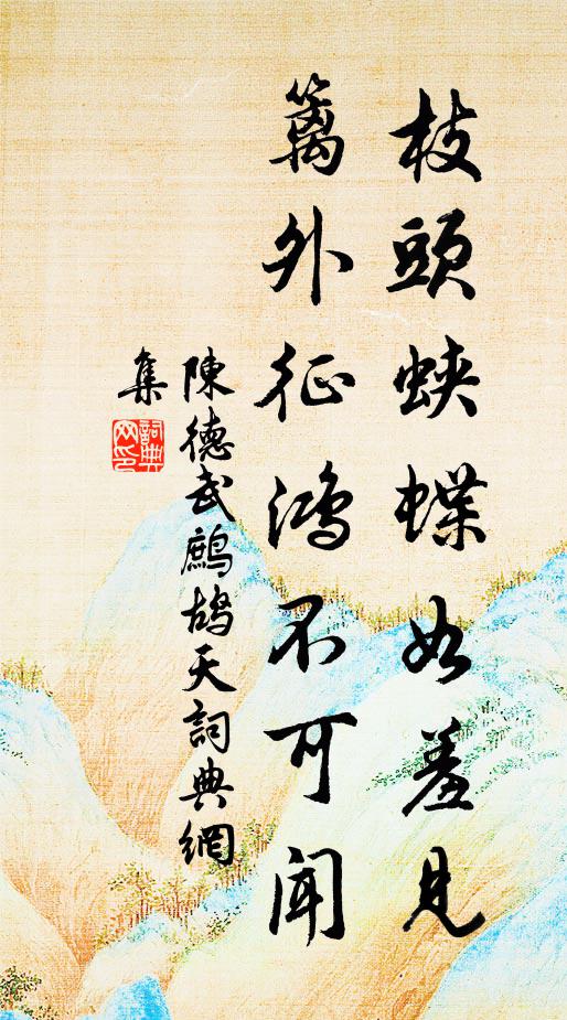 陈德武枝头蛱蝶如羞见，篱外征鸿不可闻书法作品欣赏