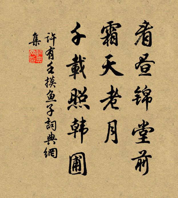 许有壬看昼锦堂前，霜天老月，千载照韩圃书法作品欣赏