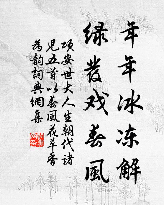 项安世年年冰冻解，绿发戏春风书法作品欣赏