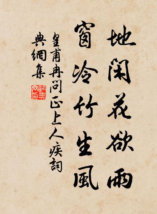 皇甫冉地闲花欲雨，窗冷竹生风书法作品欣赏