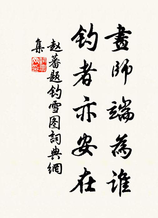 赵蕃画师端为谁，钓者亦安在书法作品欣赏