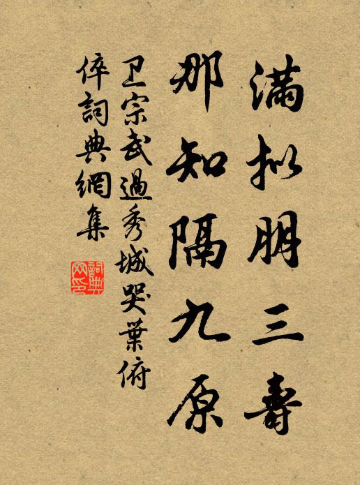 卫宗武满拟朋三寿，那知隔九原书法作品欣赏
