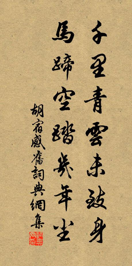 胡宿千里青云未致身，马蹄空踏几年尘书法作品欣赏