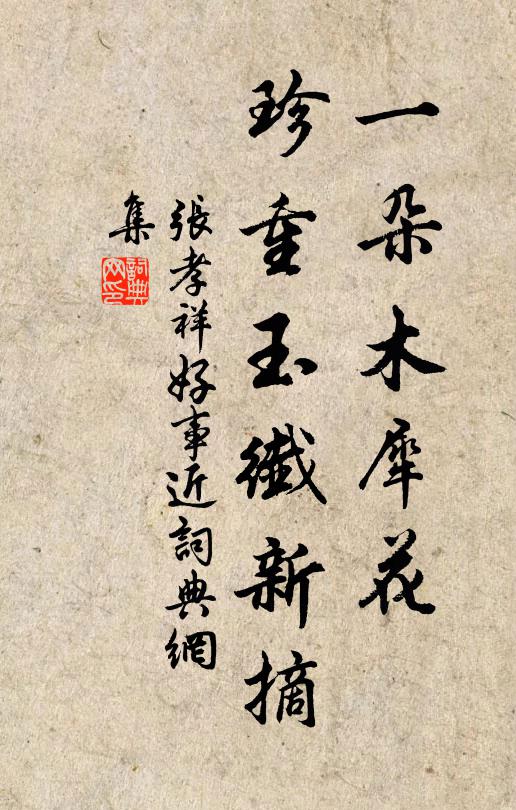 张孝祥一朵木犀花，珍重玉纤新摘书法作品欣赏