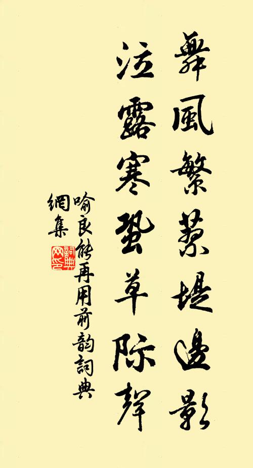 喻良能舞风繁蓼堤边影，泣露寒蛩草际声书法作品欣赏
