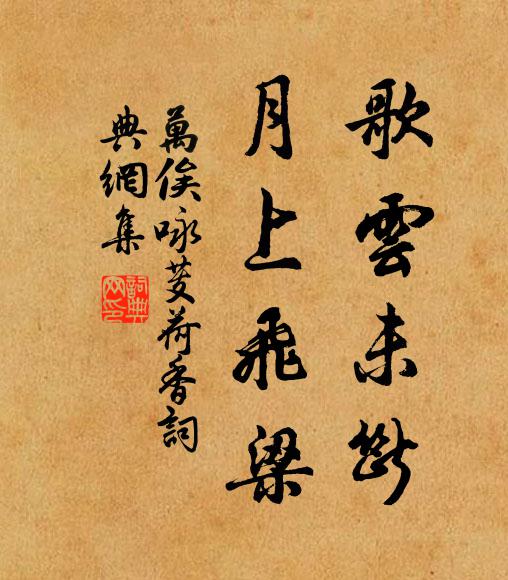 万俟咏歌云未断，月上飞梁书法作品欣赏