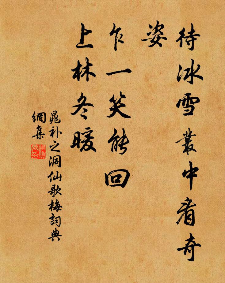 晁补之待冰雪丛中看奇姿，乍一笑能回，上林冬暖书法作品欣赏