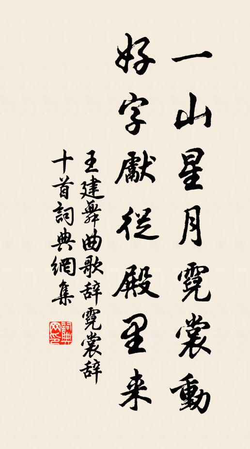 王建一山星月霓裳动,好字先从殿里来书法作品欣赏