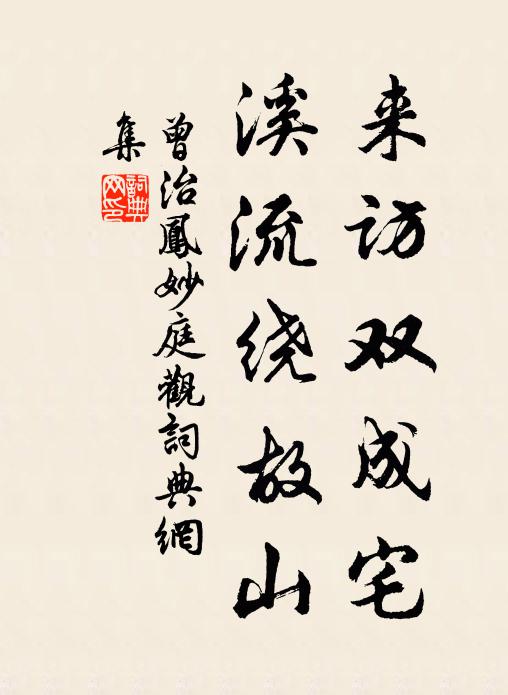 曾治凤来访双成宅，溪流绕故山书法作品欣赏