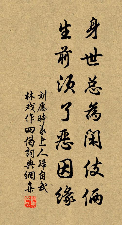 刘应时身世总为闲伎俩，生前须了恶因缘书法作品欣赏