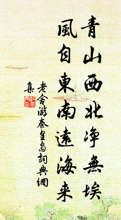 老舍青山西北净无埃，风自东南远海来书法作品欣赏