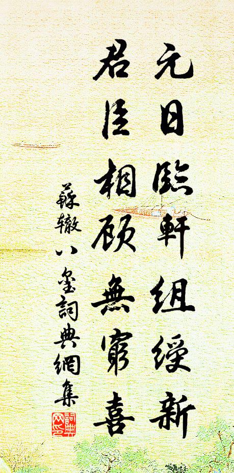 苏辙元日临轩组绶新，君臣相顾无穷喜书法作品欣赏