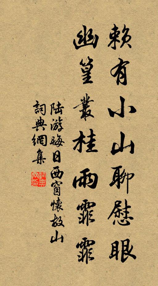 陆游赖有小山聊慰眼，幽篁丛桂雨霏霏书法作品欣赏