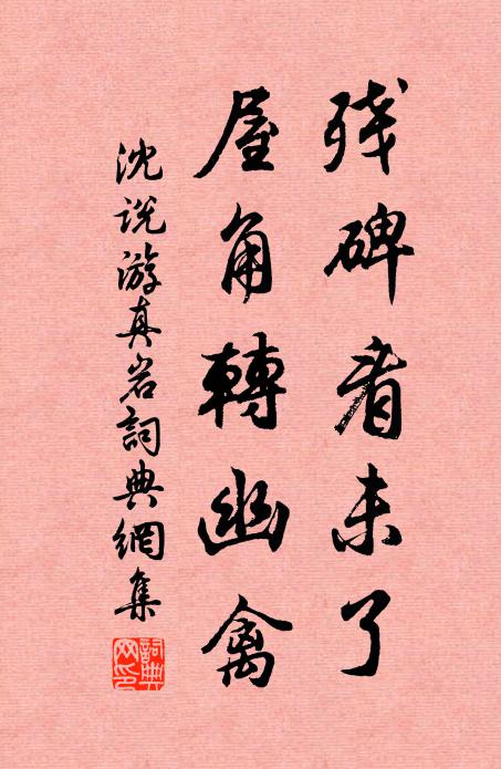 沈说残碑看未了，屋角转幽禽书法作品欣赏
