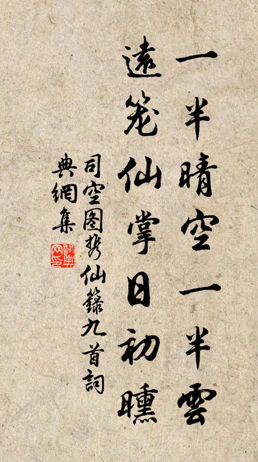 司空图一半晴空一半云，远笼仙掌日初曛书法作品欣赏