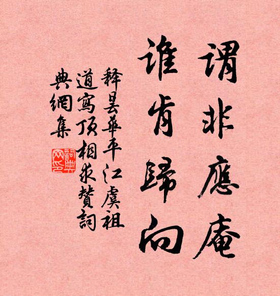 释昙华谓非应庵，谁肯归向书法作品欣赏
