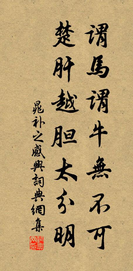晁补之谓马谓牛无不可，楚肝越胆太分明书法作品欣赏