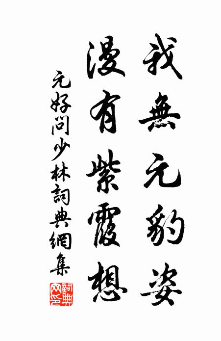 元好问我无元豹姿，漫有紫霞想书法作品欣赏