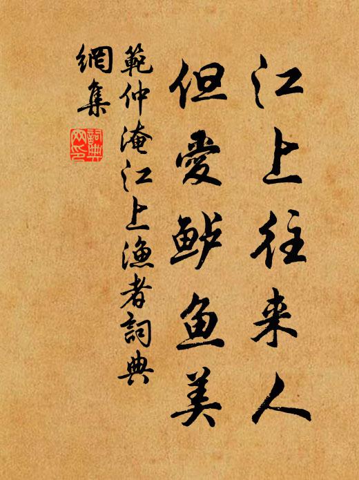 范仲淹江上往来人，但爱鲈鱼美书法作品欣赏