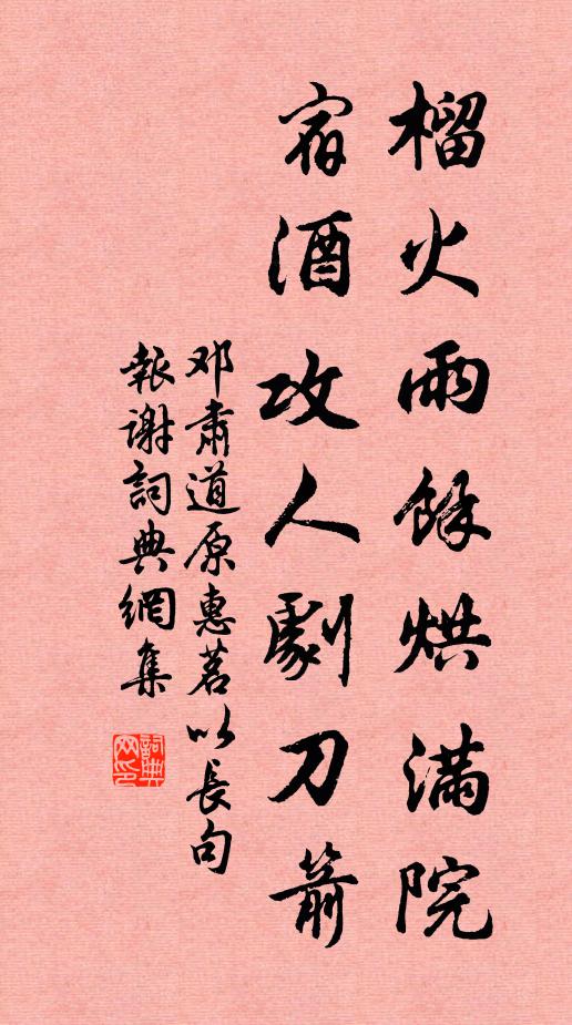 邓肃榴火雨余烘满院，宿酒攻人剧刀箭书法作品欣赏