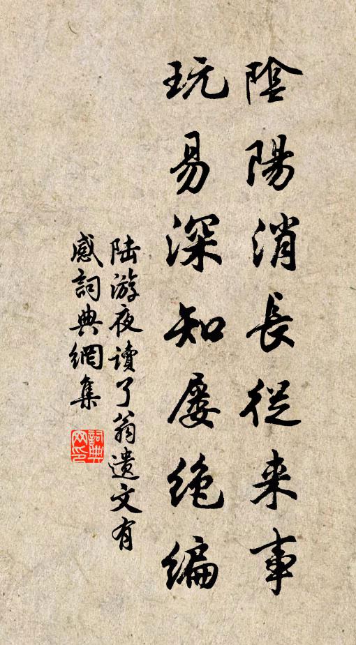 陆游阴阳消长从来事，玩易深知屡绝编书法作品欣赏