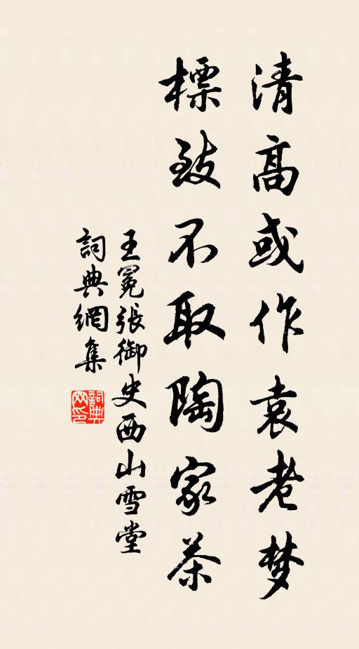 王冕清高或作袁老梦，标致不取陶家茶书法作品欣赏