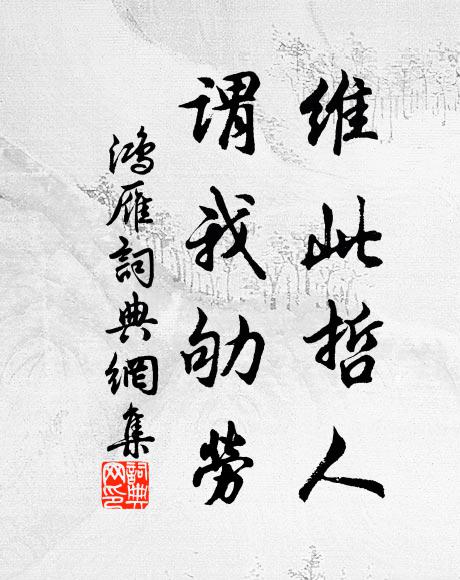 佚名维此哲人，谓我劬劳书法作品欣赏