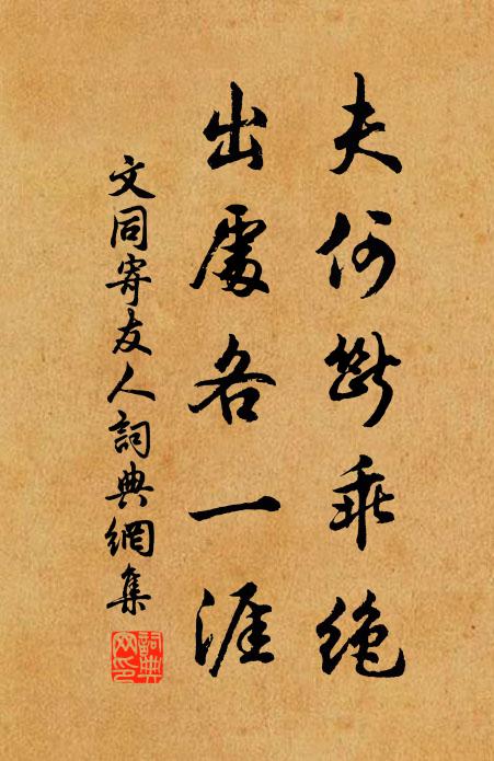 文同夫何断乖绝，出处各一涯书法作品欣赏