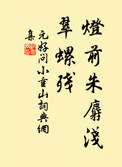 元好问灯前朱麝浅、翠螺残书法作品欣赏