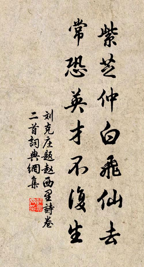 刘克庄紫芝仲白飞仙去，常恐英才不复生书法作品欣赏