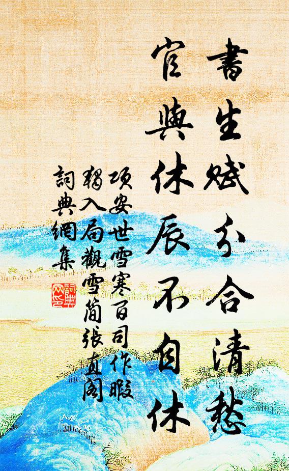 项安世书生赋分合清愁，官与休辰不自休书法作品欣赏