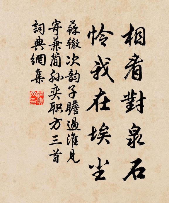 苏辙相看对泉石，怜我在埃尘书法作品欣赏