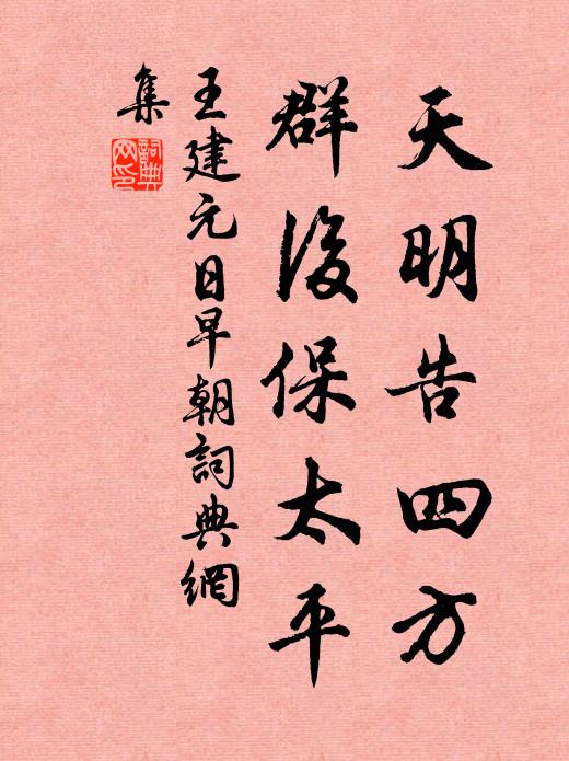 王建天明告四方，群后保太平书法作品欣赏