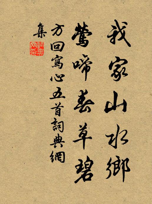 方回我家山水乡，莺啼春草碧书法作品欣赏