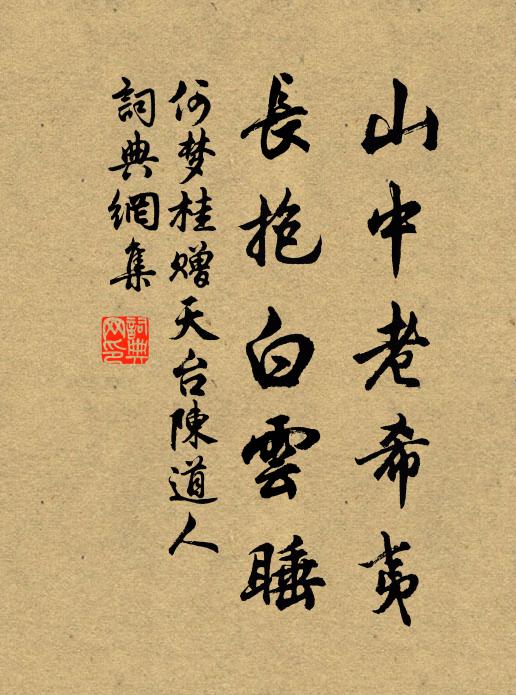 何梦桂山中老希夷，长抱白云睡书法作品欣赏