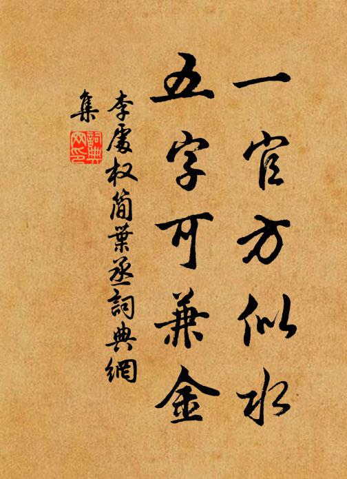 李处权一官方似水，五字可兼金书法作品欣赏