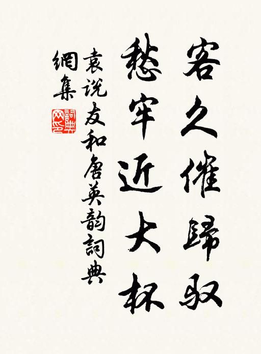 袁说友客久催归驭，愁牢近大杯书法作品欣赏