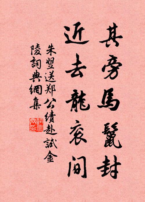 朱翌其旁马鬣封，近去龙衮间书法作品欣赏