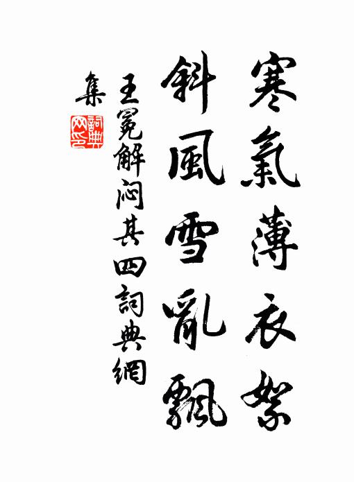 王冕寒气薄衣絮，斜风雪乱飘书法作品欣赏