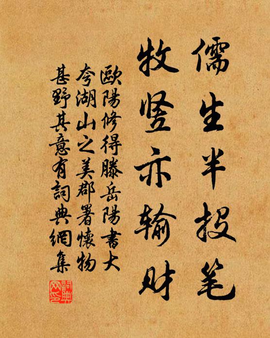欧阳修儒生半投笔，牧竖亦输财书法作品欣赏