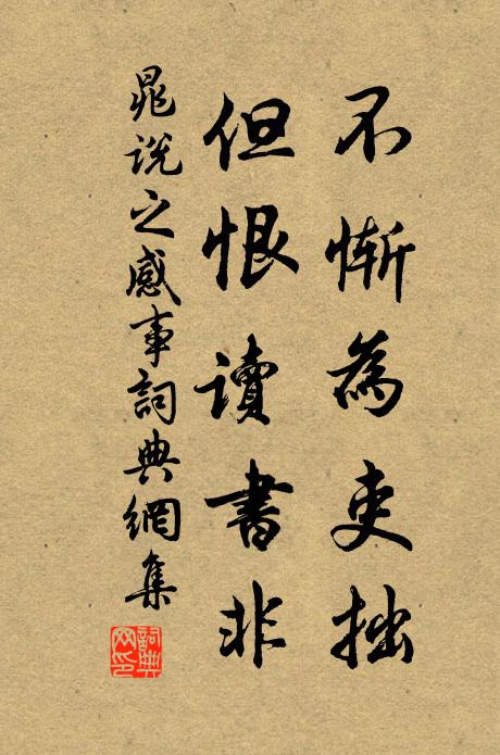晁说之不惭为吏拙，但恨读书非书法作品欣赏