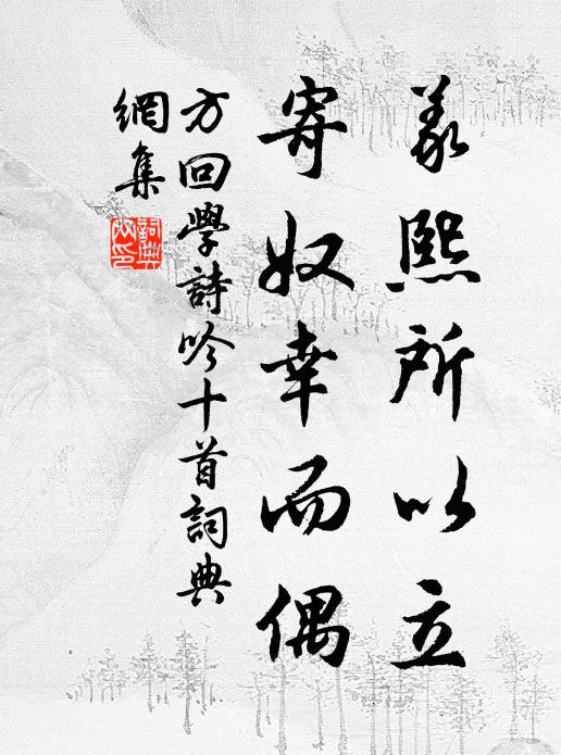 方回义熙所以立，寄奴幸而偶书法作品欣赏