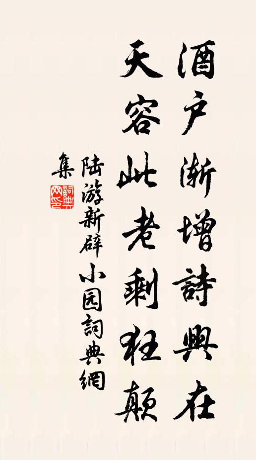 陆游酒户渐增诗兴在，天容此老剩狂颠书法作品欣赏
