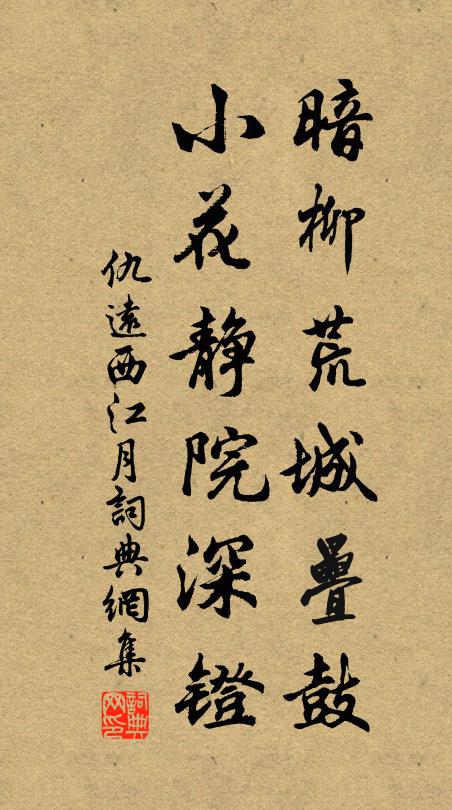 仇远暗柳荒城叠鼓，小花静院深镫书法作品欣赏