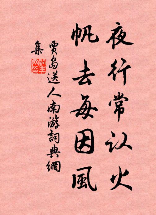 贾岛夜行常认火，帆去每因风书法作品欣赏